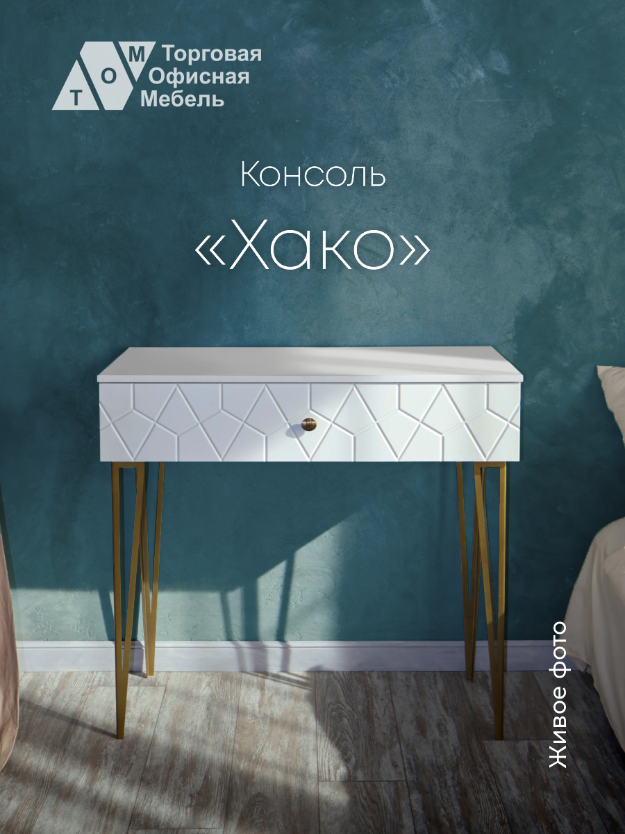 

Туалетный столик косметический ТОМ Хако, белый, Хако