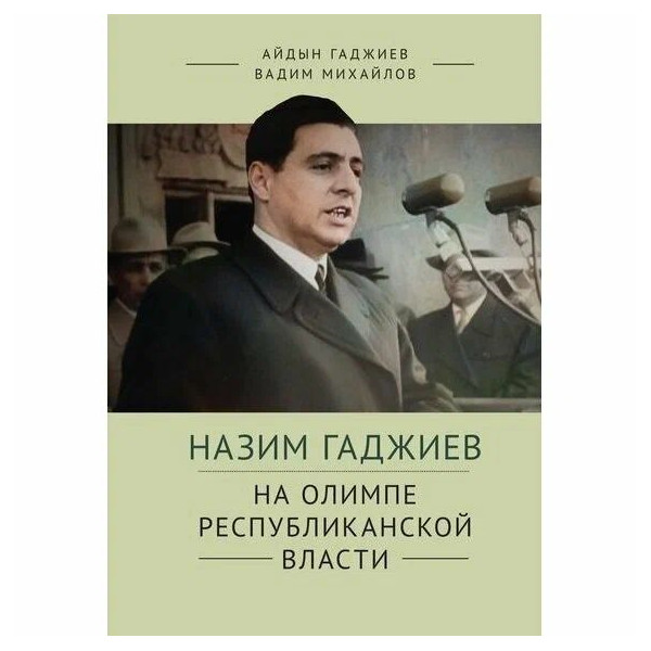 

Назим Гаджиев на олимпе республиканской власти