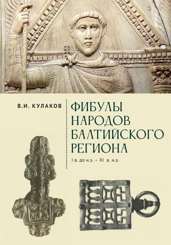 

Фибулы народов Балтийского региона. I в до н. э. -XI в н. э. Очерки истории застежек