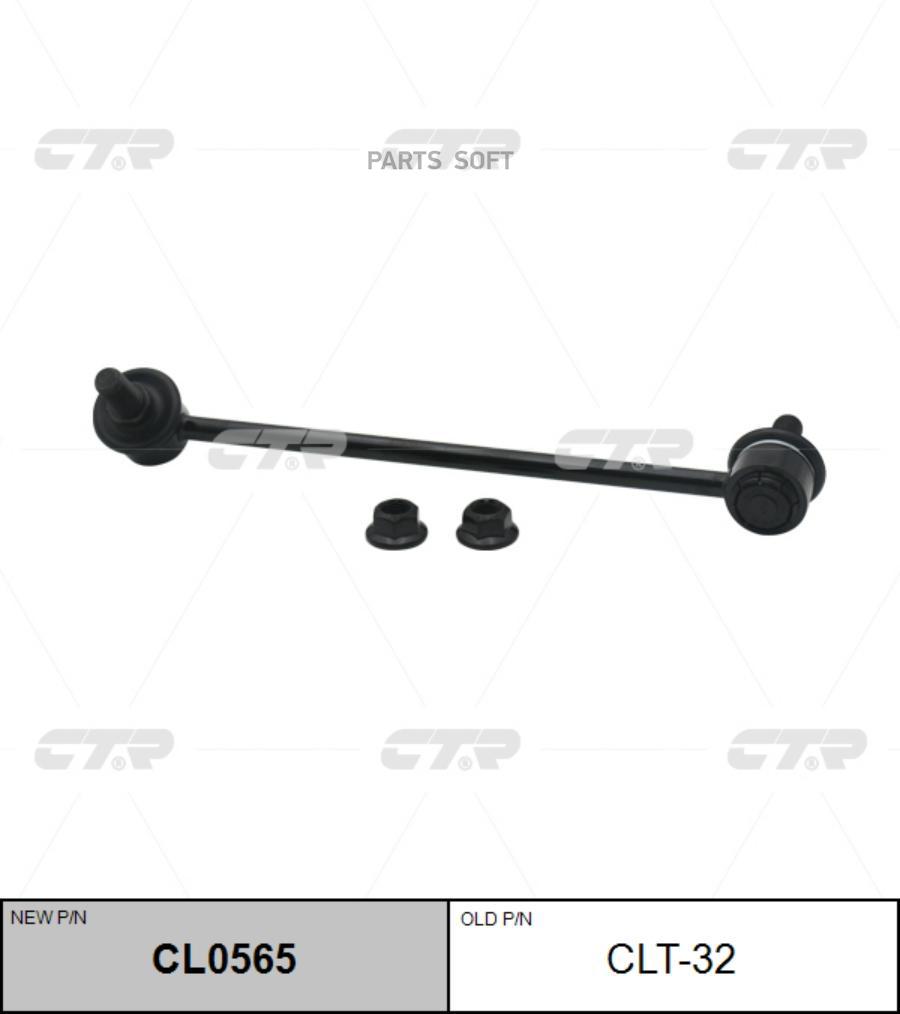 

(Старый Номер Clt-32) Стойка Стабилизатора Лев. CTR арт. CL0565