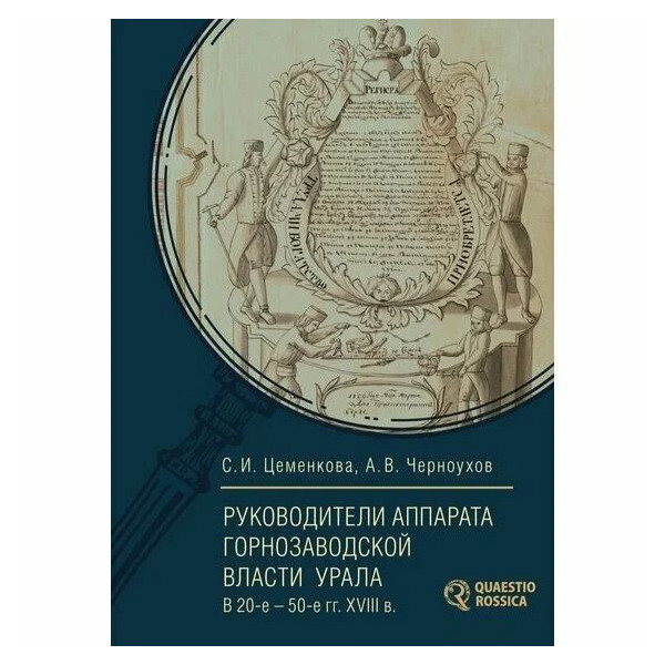

Руководители аппарата горнозаводской власти Урала в 20-е-50-е гг. XVIII в.