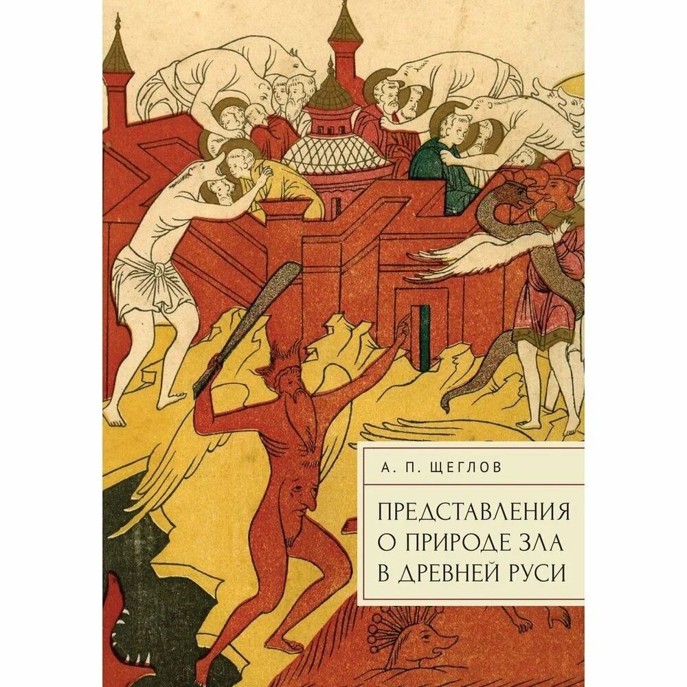

Предствавление о природе зла в Древней Руси