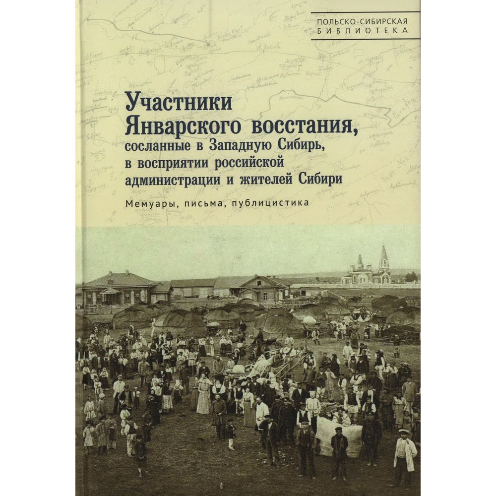 

Участники Январского восстания, сосланные в Западную Сибирь, в восприятии рос. адми