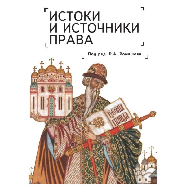 

Истоки и источники права: генезис и эволюция. Монография