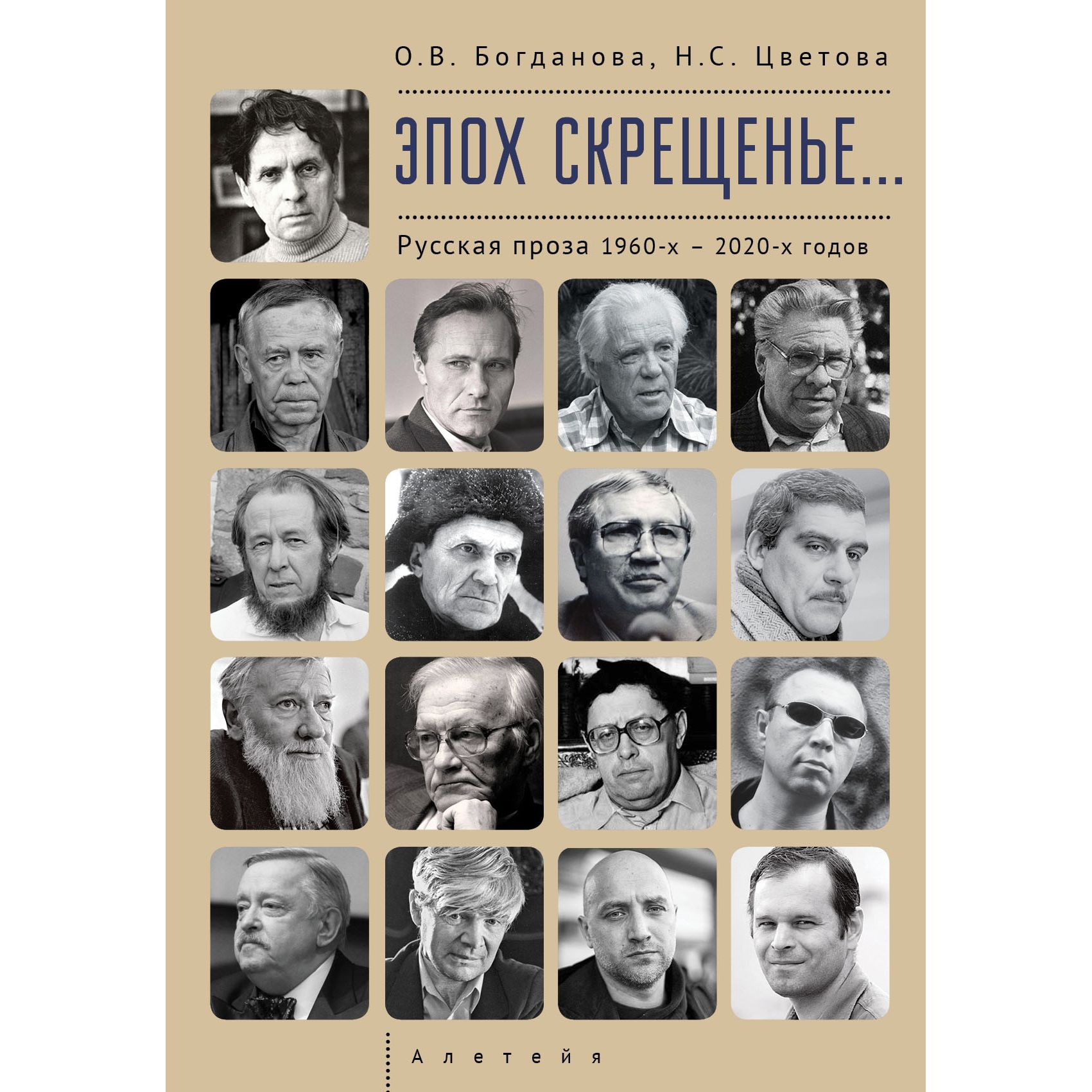 

Эпох скрещенье...Русская проза 1960-х-2020-х годов