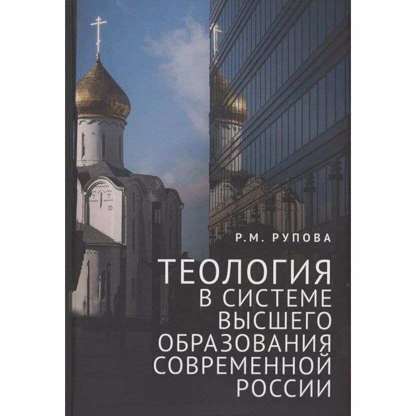 Теология в системе высшего образования современной России