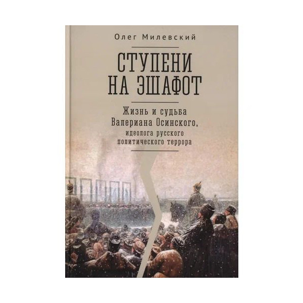 

Ступени на эшафот. Жизнь и судьба Валериана Осинского