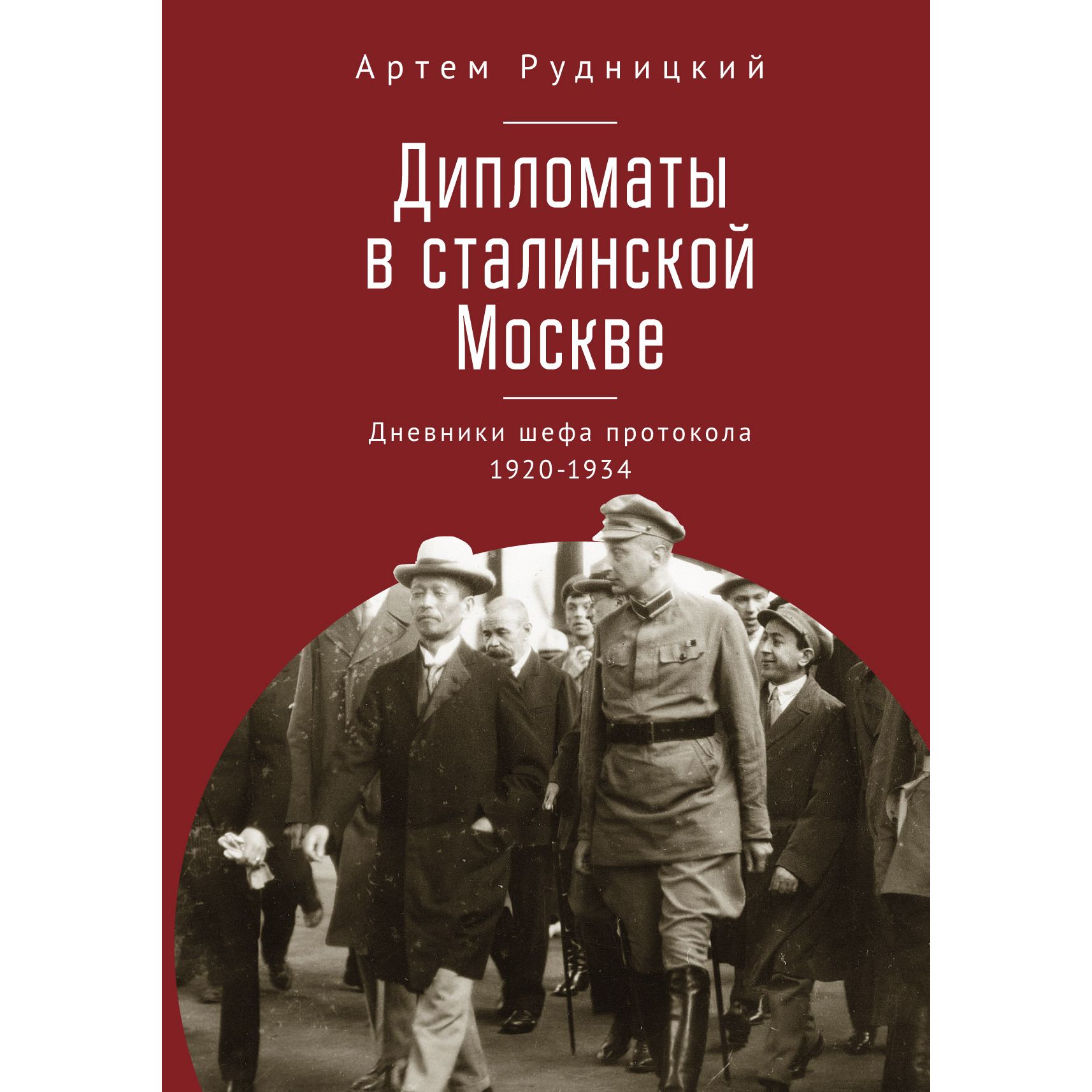 

Дипломаты в сталинской Москве. Дневники шефа протокола 1920-1934