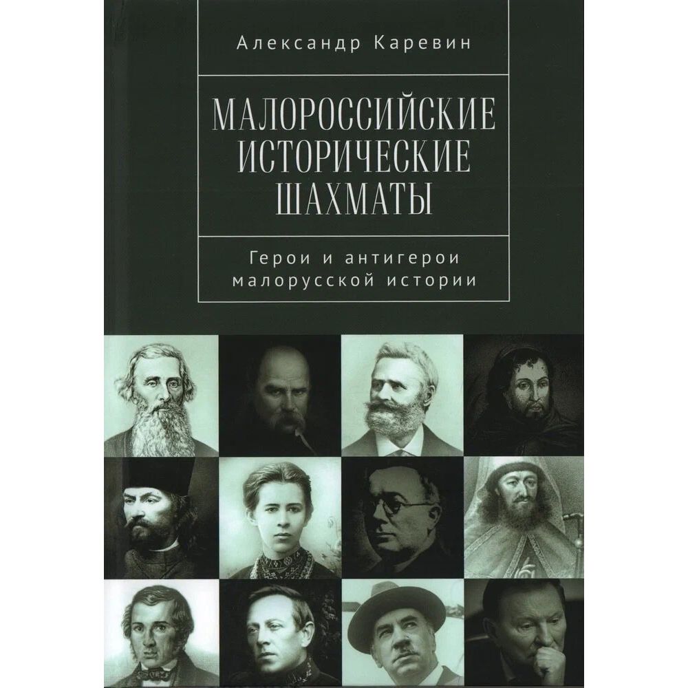 

Малороссийские исторические шахматы. Герои и антигерои малорусской истории