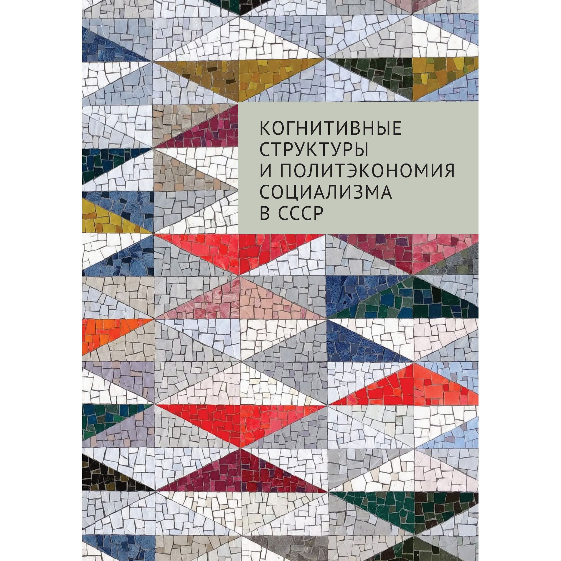 

Когнитивные структуры и политэкономия социализма в СССР