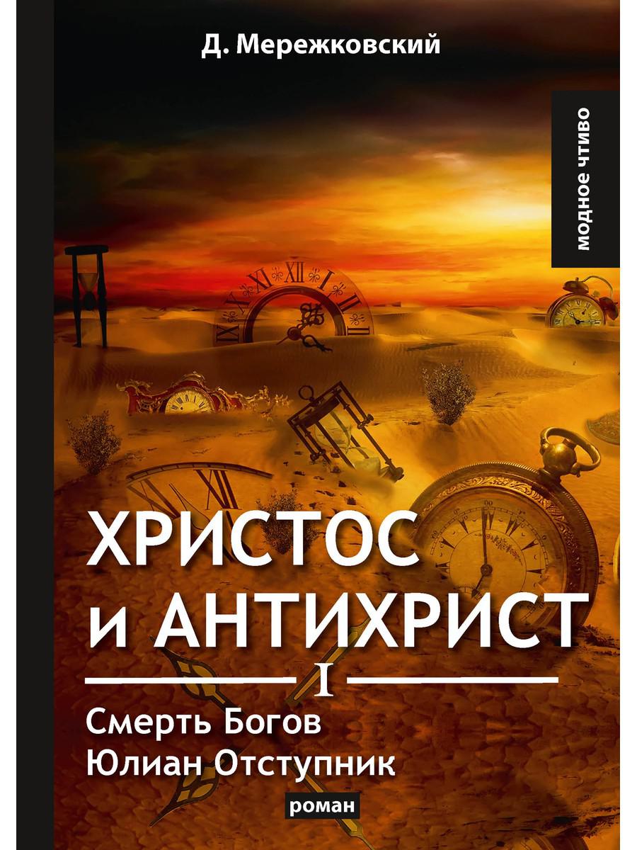 фото Книга христос и антихрист 1. смерть богов. юлиан отступник: роман rugram