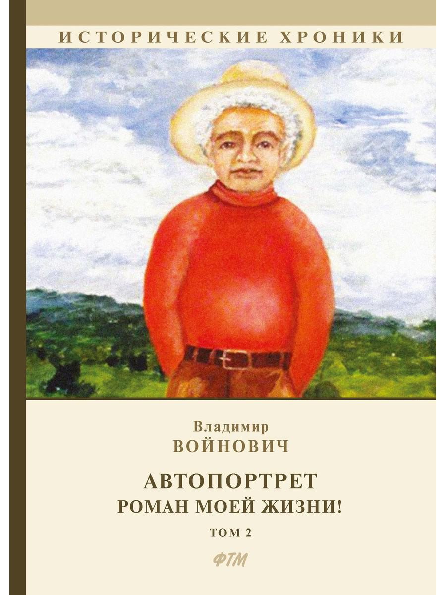 

Книга Автопортрет. Роман моей жизни. Т. 2.: автобиографический роман