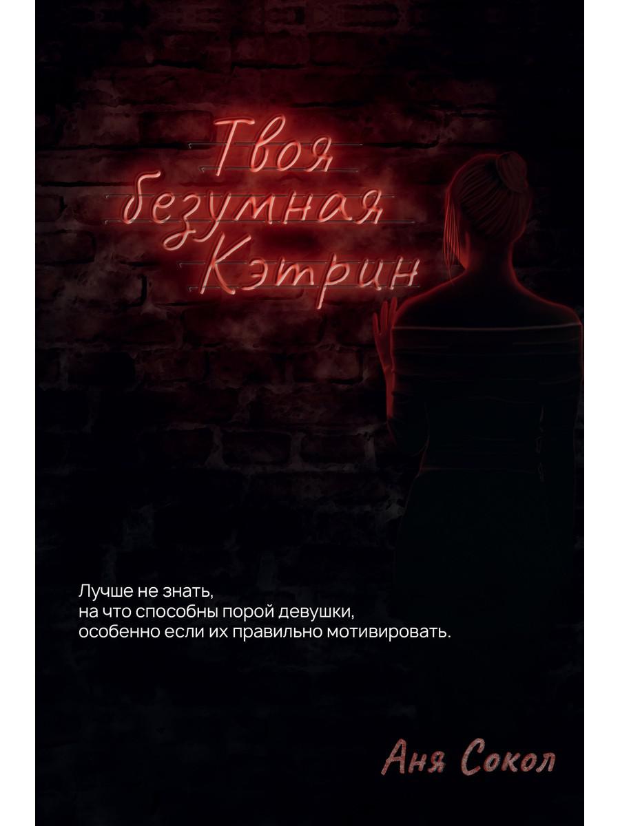 фото Книга твоя безумная кэтрин rugram