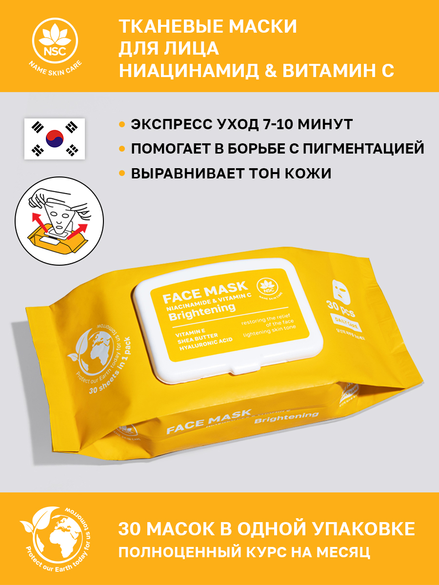 Тканевая маска для лица Name Skin Care с Ниацинамидом и Витамином C, 30 шт