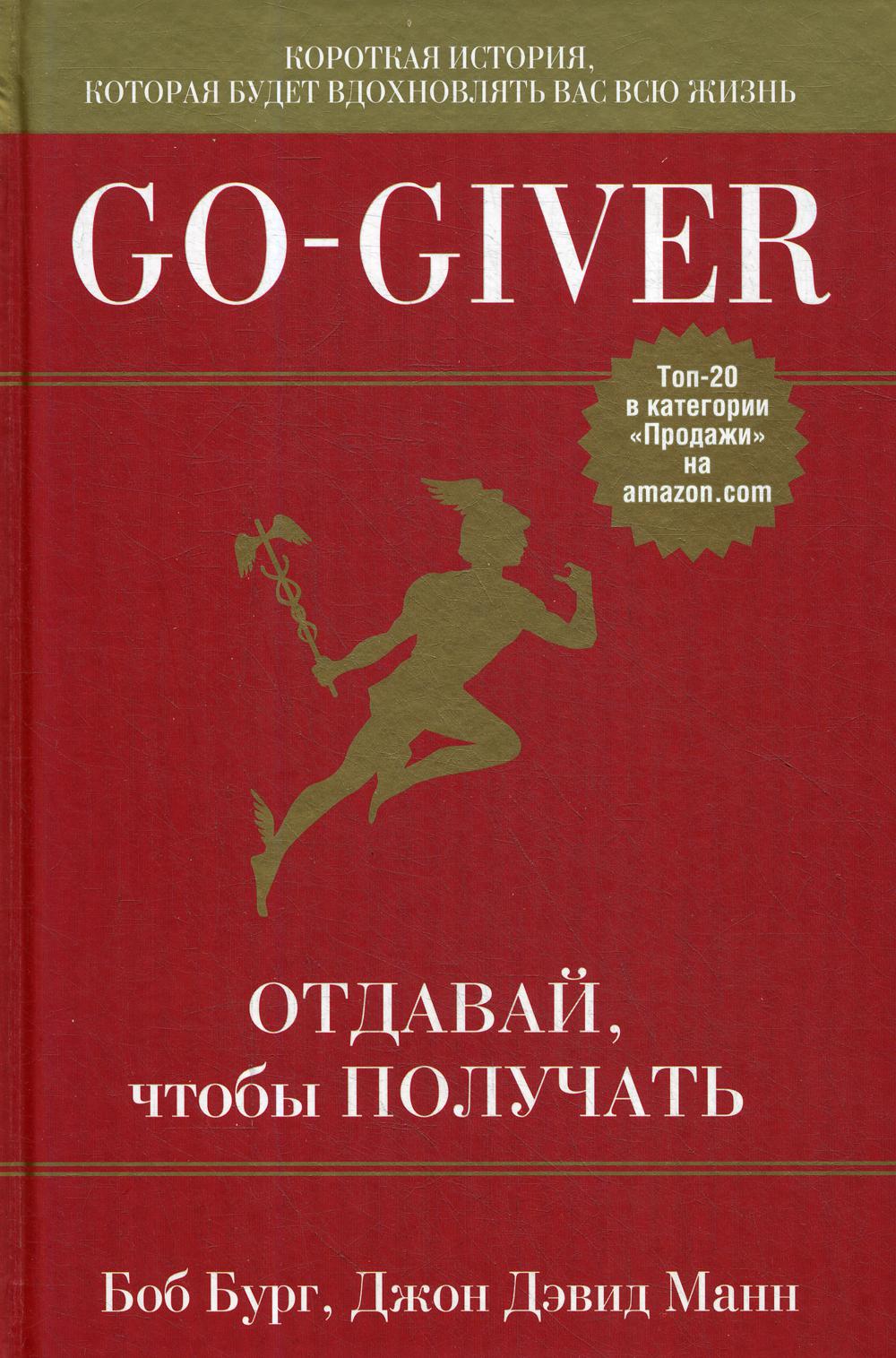 фото Книга go-giver. отдавай, чтобы получать попурри