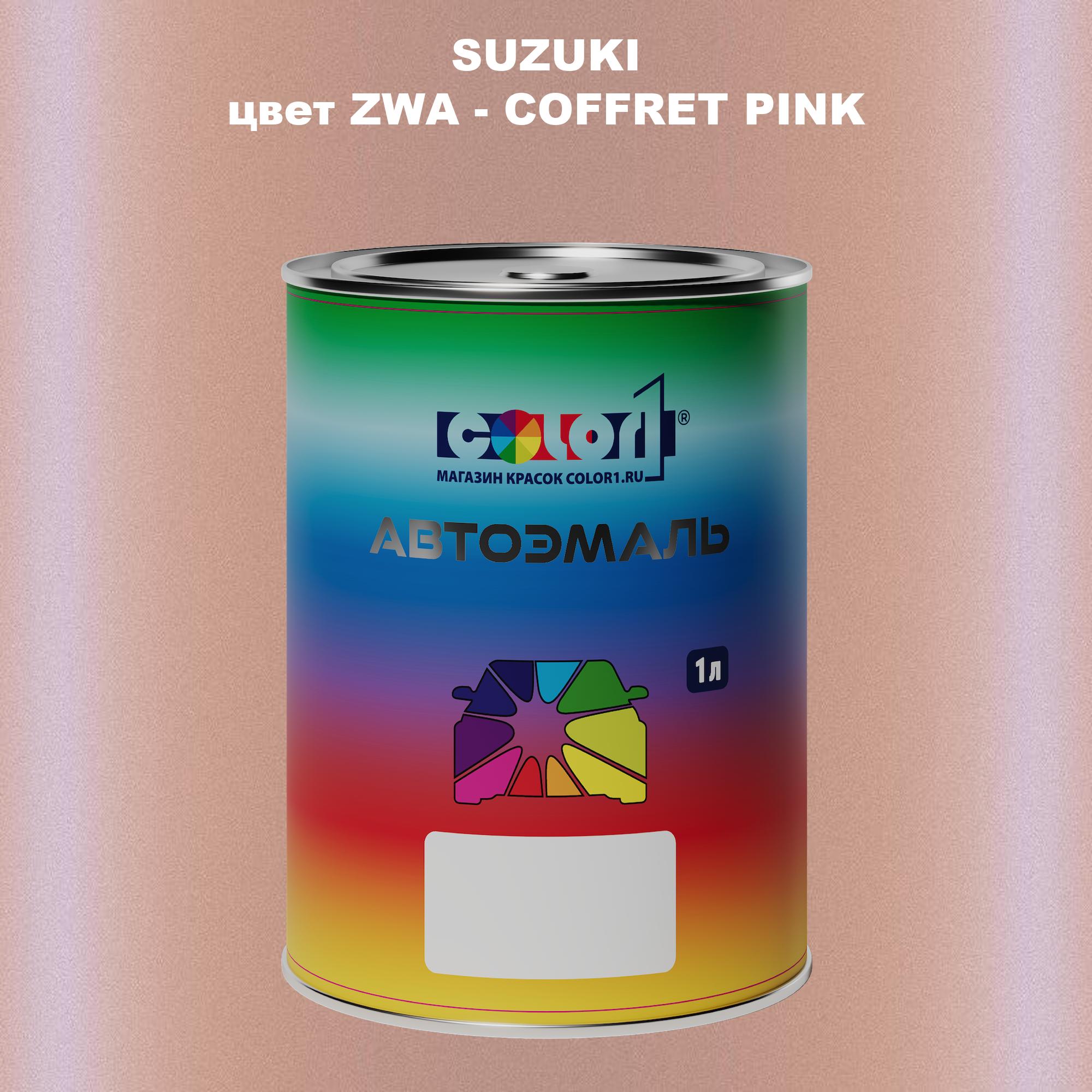 

Автомобильная краска COLOR1 для SUZUKI, цвет ZWA - COFFRET PINK, Прозрачный