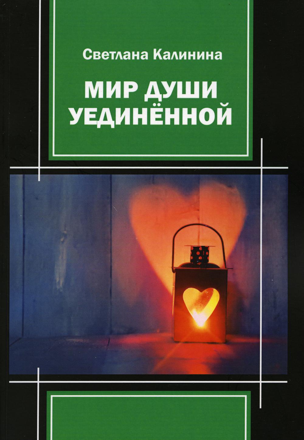 

Мир души уединенной