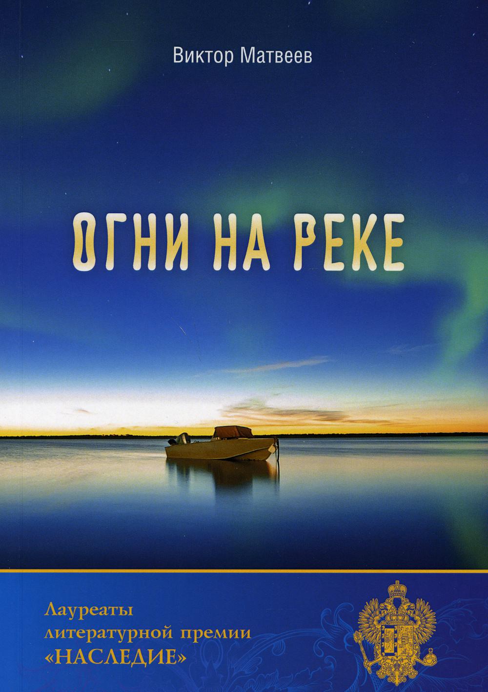 

Огни на реке
