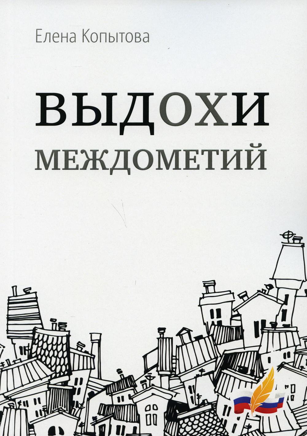

Выдохи междометий: стихотворения