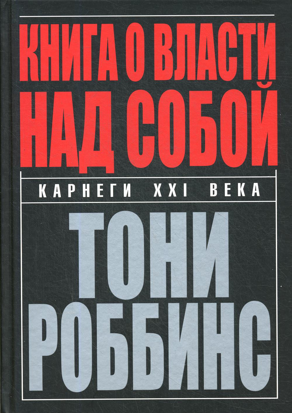 

Книга о власти над собой