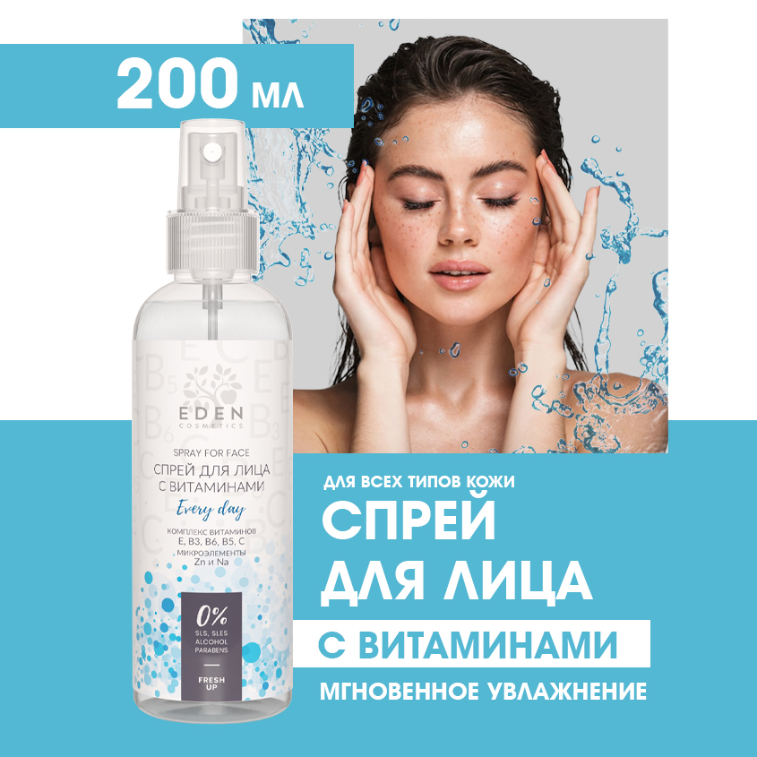 Спрей для лица Eden освежающий увлажняющий тонизирующий с витаминами с витаминами 200мл