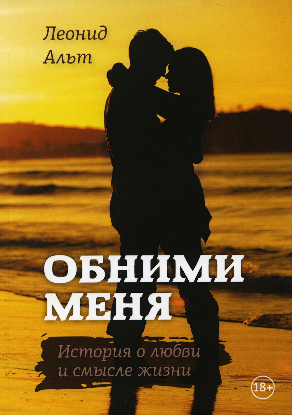 

Обними меня: история о любви и смысле жизни