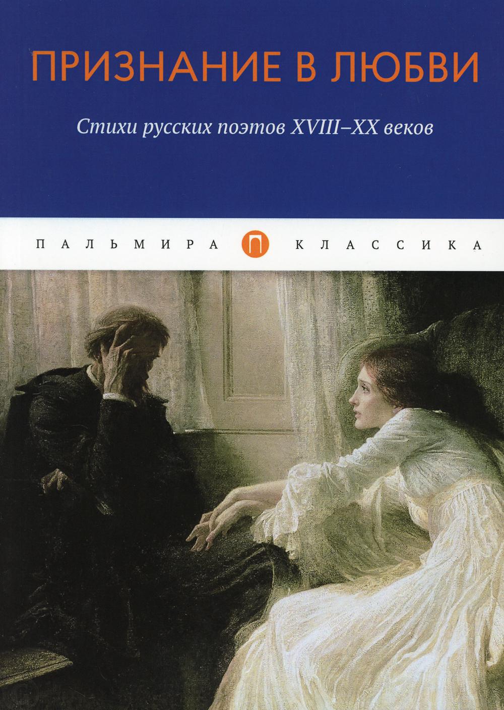 фото Книга признание в любви: стихи русских поэтов xviii-xx веков: сборник rugram