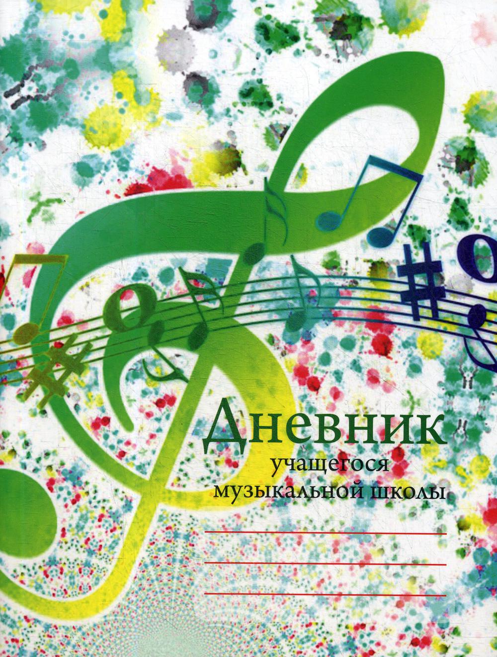 

Книга Дневник учащегося музыкальной школы