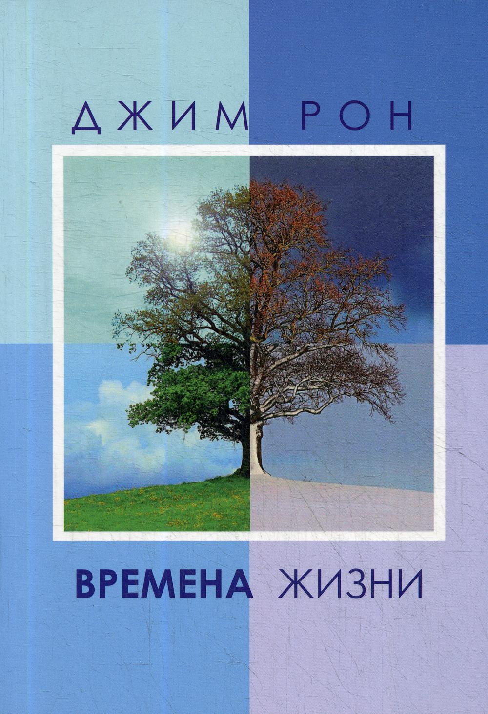 

Книга Времена жизни