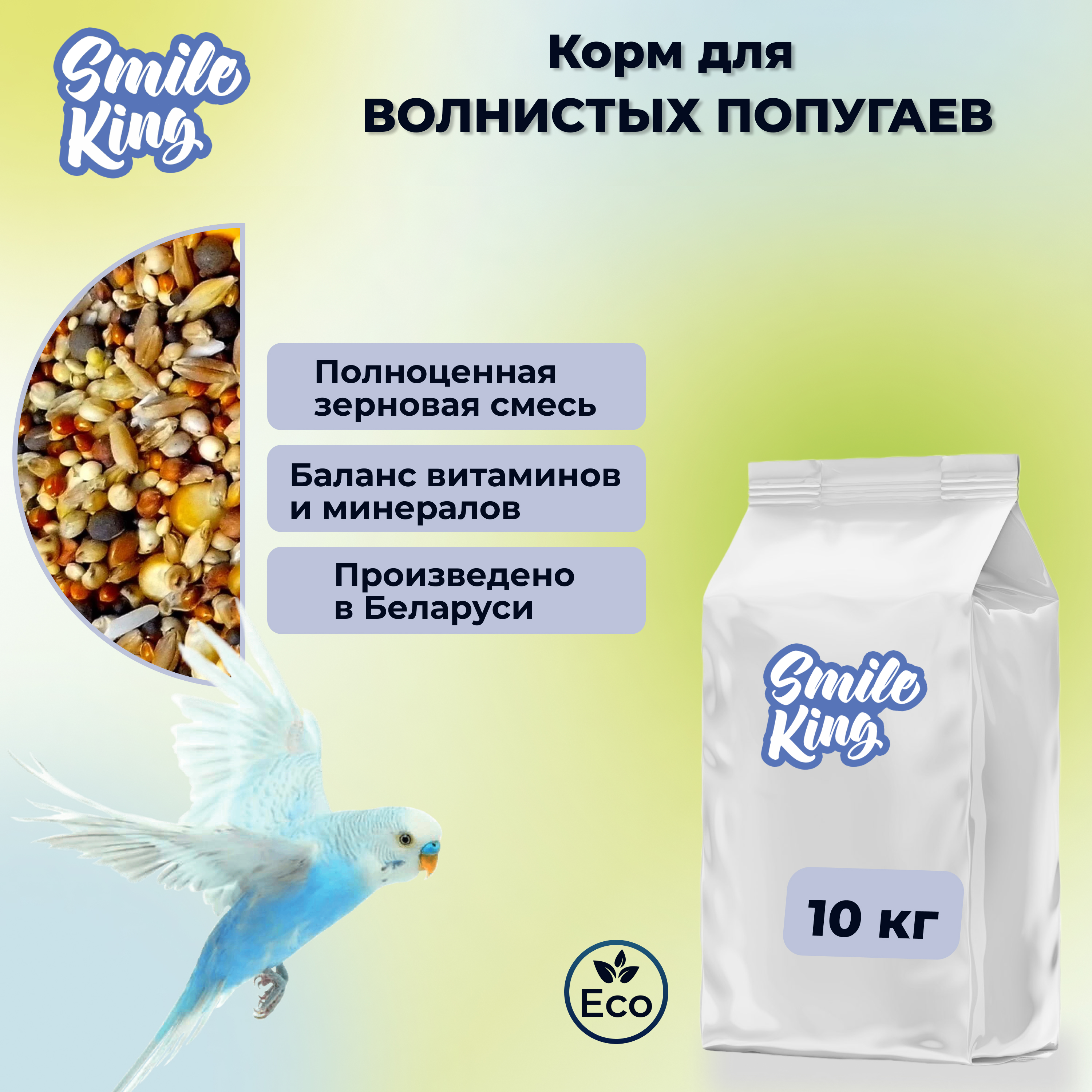 Корм для волнистых попугаев Smile King, 10 кг