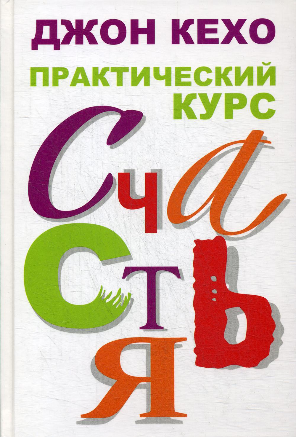 

Книга Практический курс счастья