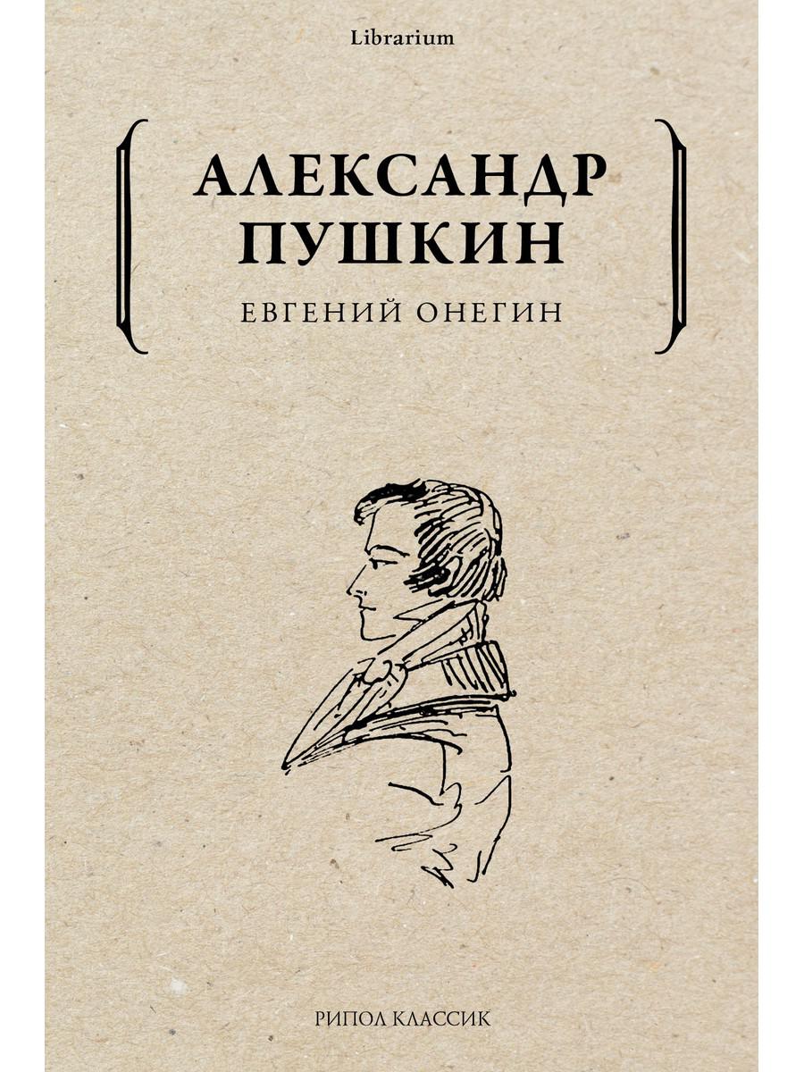 фото Книга евгений онегин рипол-классик