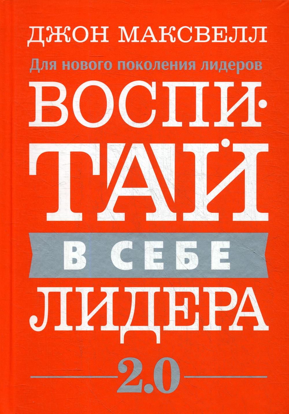 

Воспитай в себе лидера 2.0