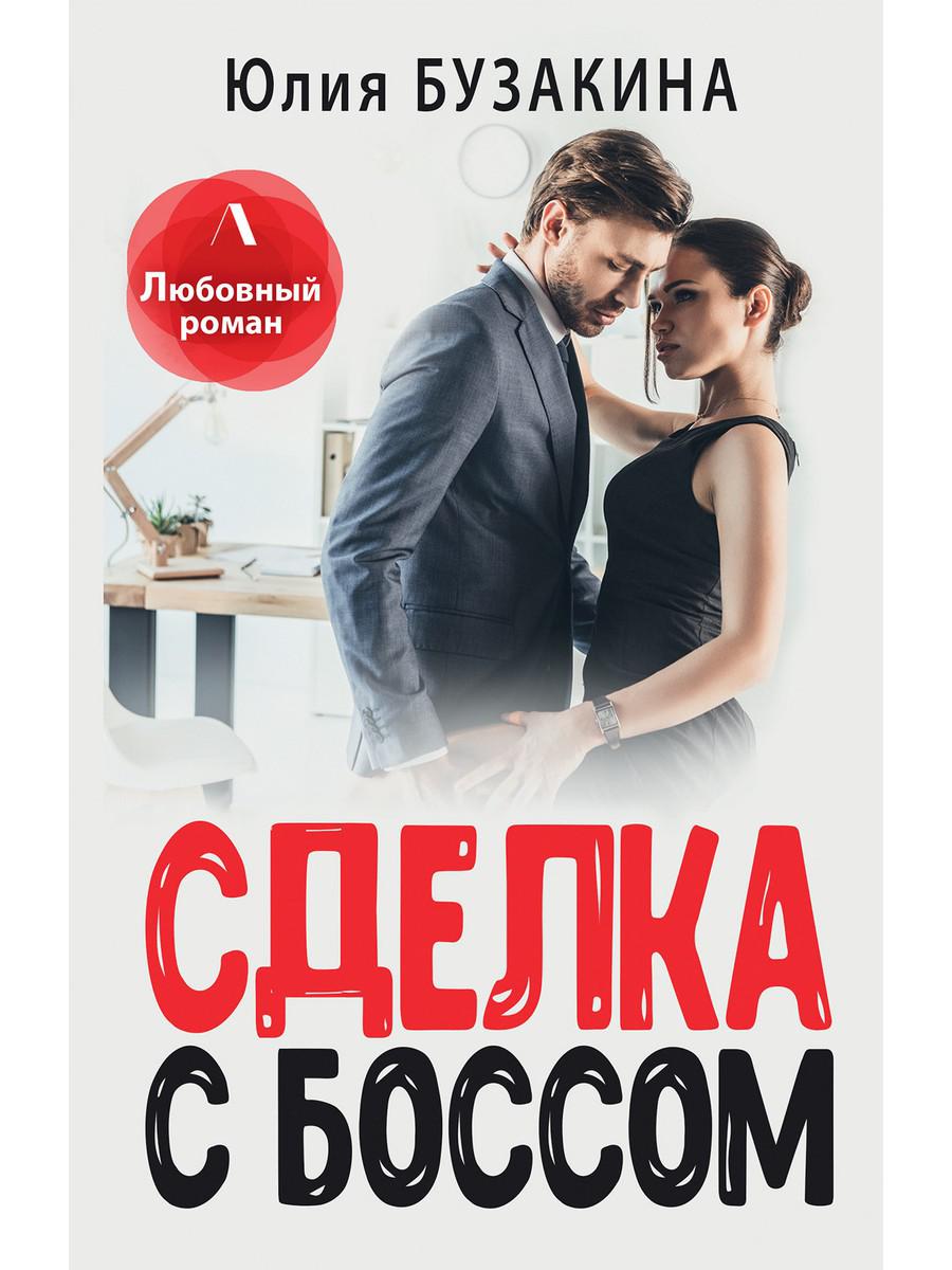 фото Книга сделка с боссом rugram