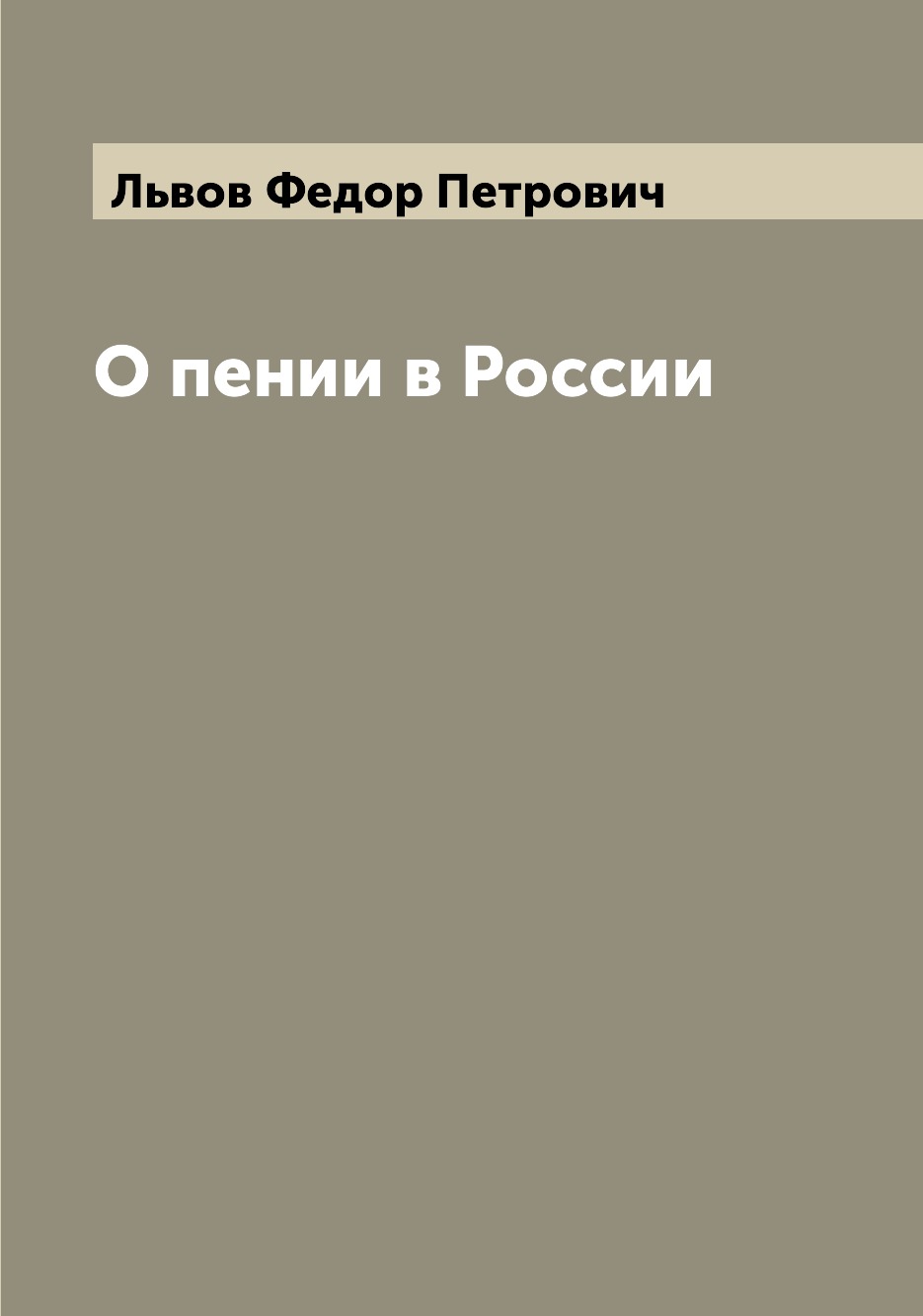Книга О пении в России