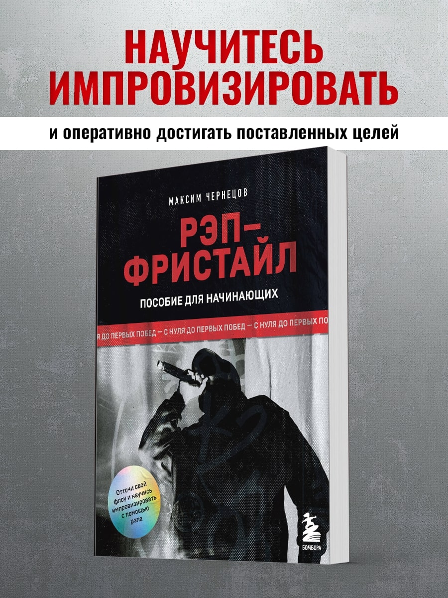 

Рэп-фристайл: Пособие для начинающих С нуля до первых побед