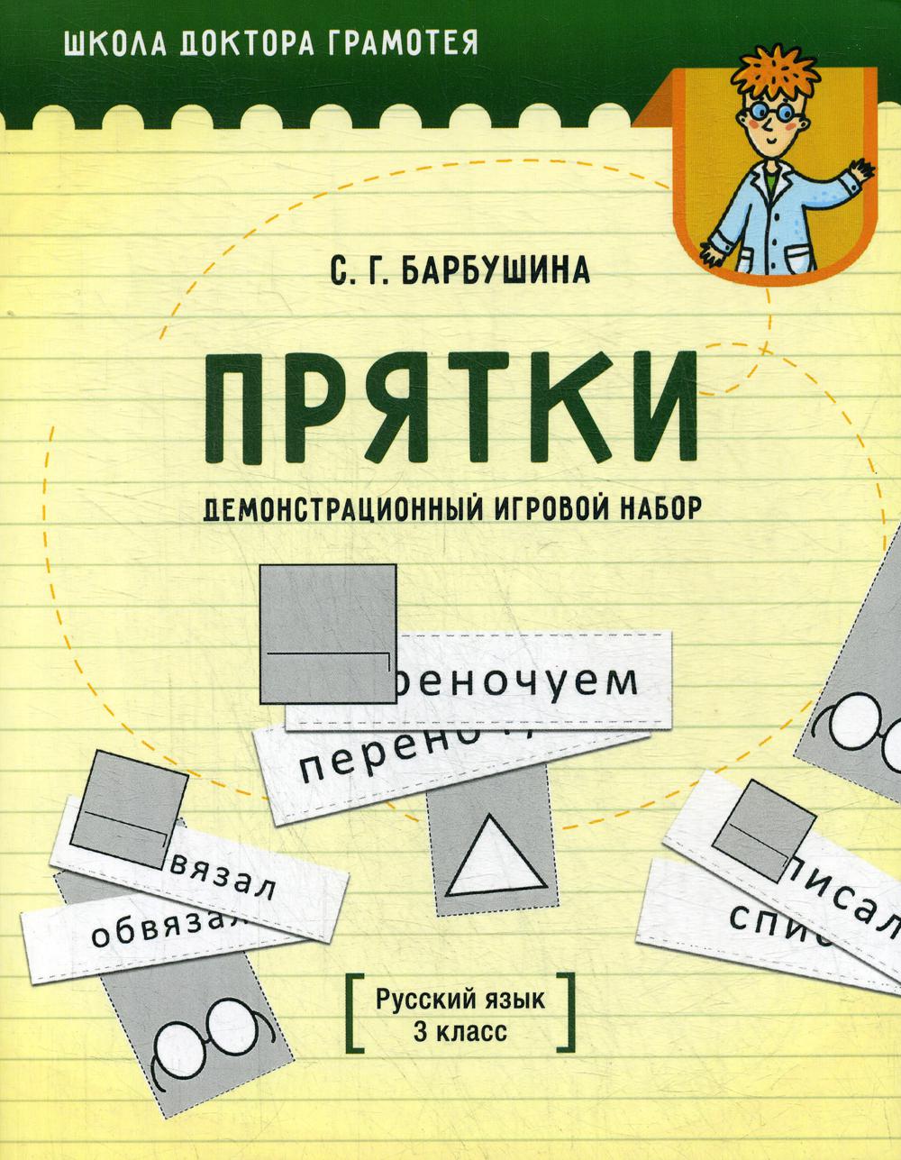 фото Книга демонстрационный игровой набор "прятки". русский язык. 3 класс попурри