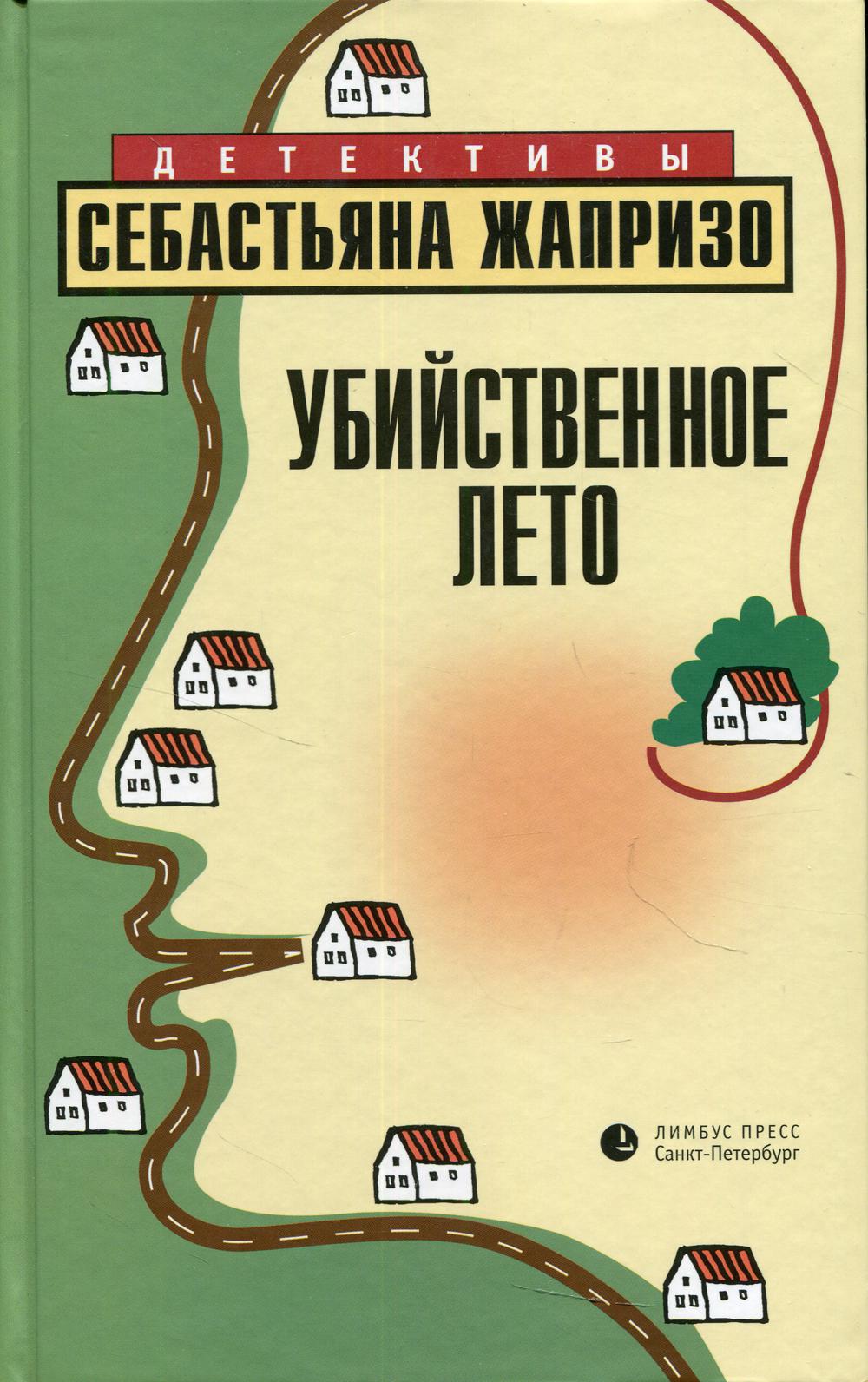 фото Книга убийственное лето: роман лимбус пресс