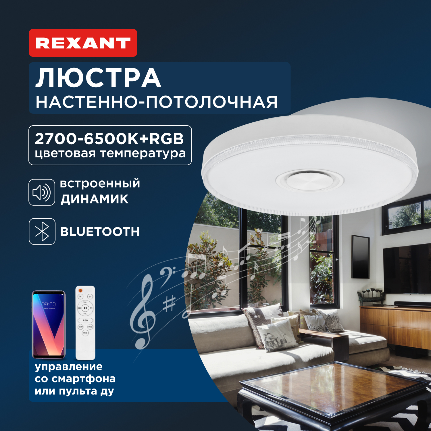 Светильник настенно-потолочный REXANT Fobos Melody 2700-6500 K RGB Bluetooth Sound