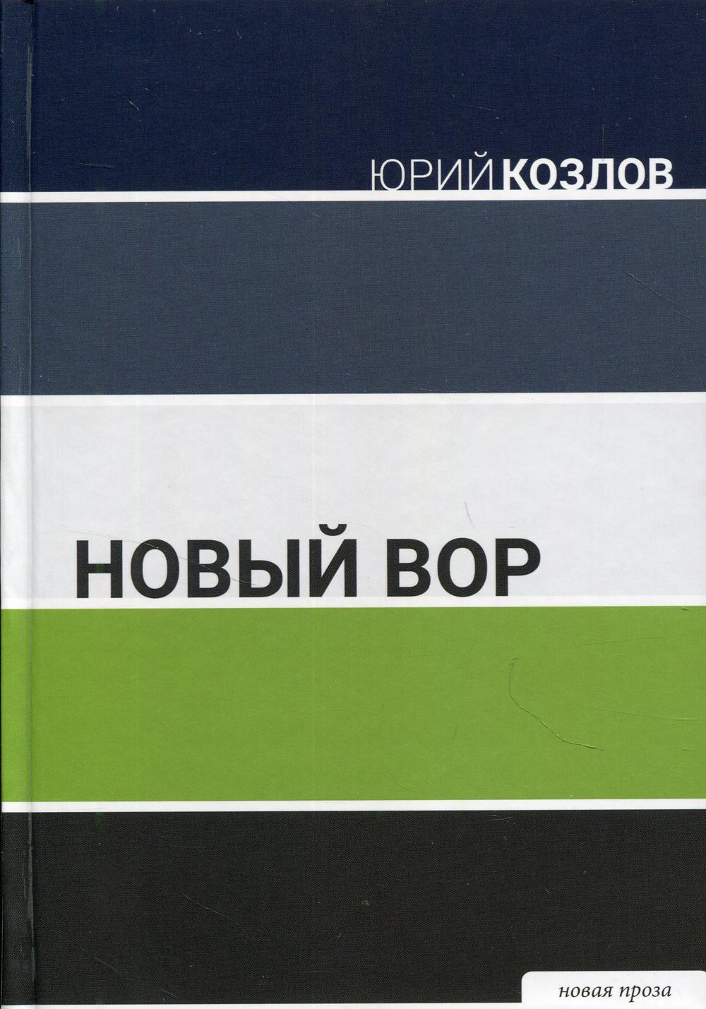 фото Книга новый вор: роман книговек