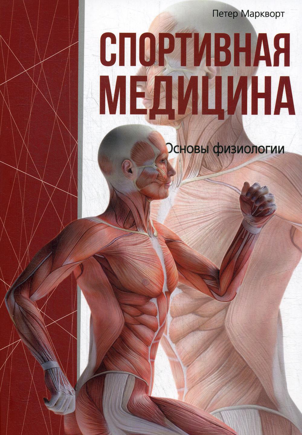 фото Книга спортивная медицина попурри