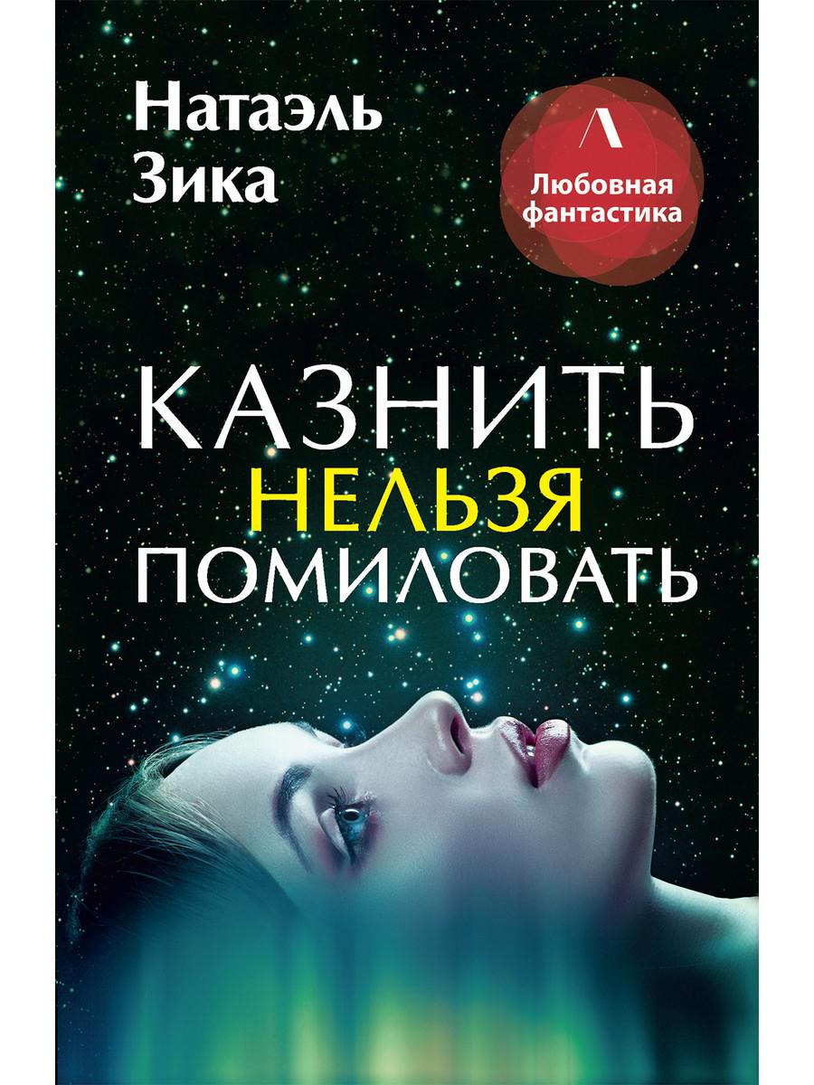 фото Книга казнить нельзя помиловать rugram