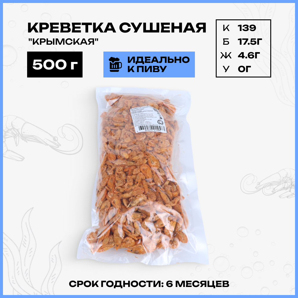 Креветка ПАТИПРО сушеная, крымская снек к пиву, 500 г