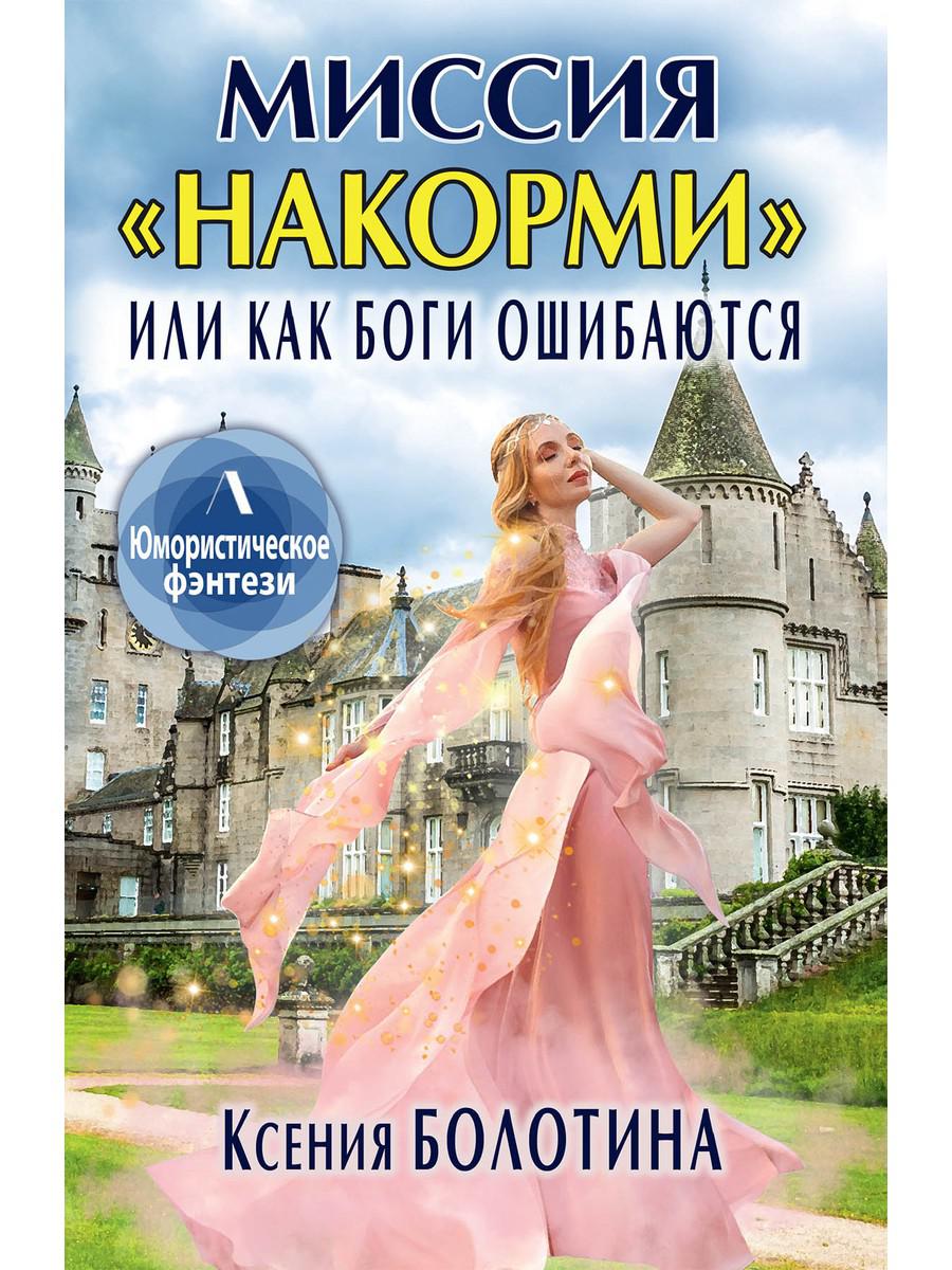 фото Книга миссия "накорми" или как боги ошибаются rugram