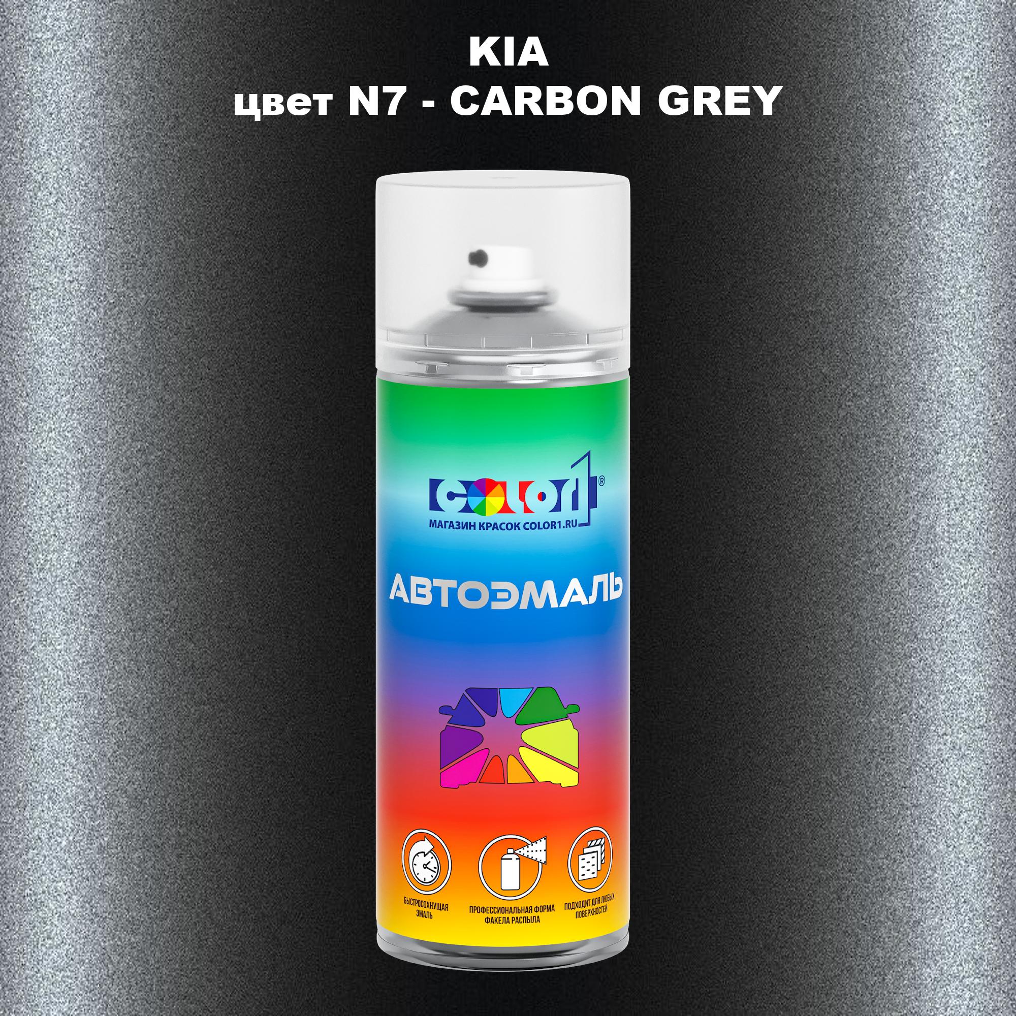 

Аэрозольная краска COLOR1 для KIA, цвет N7 - CARBON GREY, Прозрачный