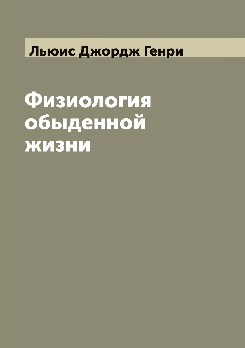 

Физиология обыденной жизни