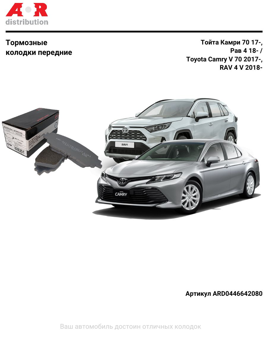 Колодки Тормозные Дисковые Комплект Задние Camry 17 Rav4 18 Ar-Distribution Ard0446642080