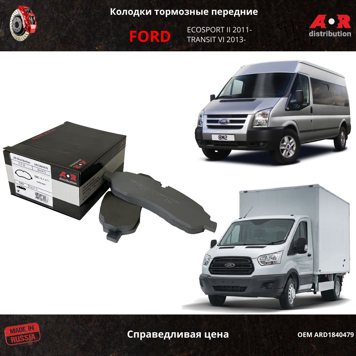 Колодки Тормозные Дисковые Передние Комп Ford Transit 14 Без Датч Ard1840479