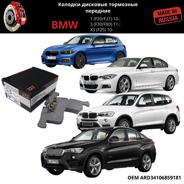 Колодки Тормозные Дисковые Передние Комп Bmw 1234X3X4 Ard Ar-Distribution Ard34106859181