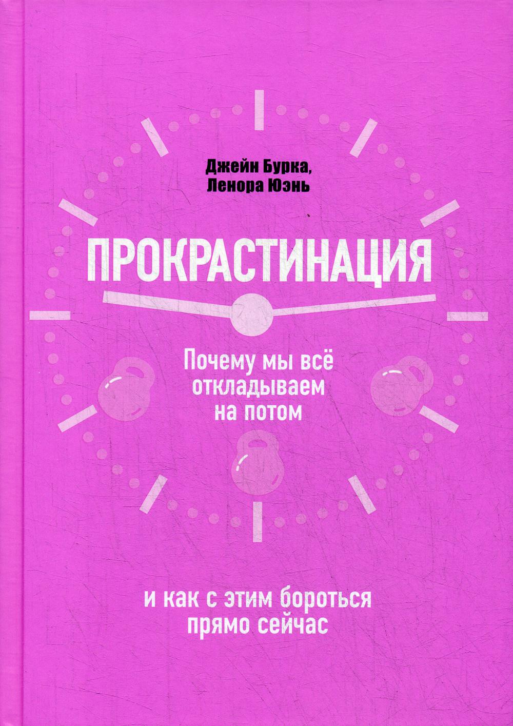 фото Книга прокрастинация: почему мы все откладываем на потом и как с этим бороться прямо се... попурри